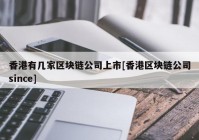 香港有几家区块链公司上市[香港区块链公司since]