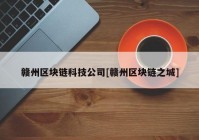 赣州区块链科技公司[赣州区块链之城]