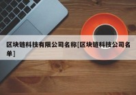 区块链科技有限公司名称[区块链科技公司名单]