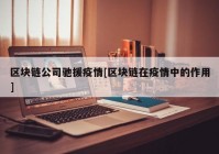 区块链公司驰援疫情[区块链在疫情中的作用]