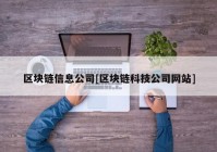 区块链信息公司[区块链科技公司网站]