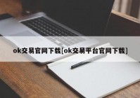 ok交易官网下载[ok交易平台官网下载]