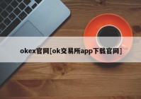 okex官网[ok交易所app下载官网]