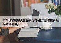 广东区块链融资担保公司排名[广东省融资担保公司名单]