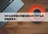 为什么区块链公司都选择defi[为什么区块链要发币]