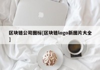 区块链公司图标[区块链logo新图片大全]