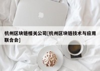 杭州区块链相关公司[杭州区块链技术与应用联合会]