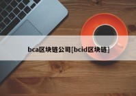 bca区块链公司[bcid区块链]