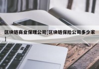 区块链商业保理公司[区块链保险公司多少家]