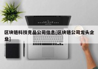 区块链科技竞品公司信息[区块链公司龙头企业]