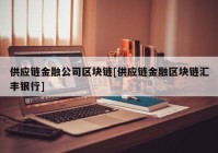 供应链金融公司区块链[供应链金融区块链汇丰银行]