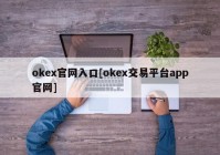 okex官网入口[okex交易平台app官网]