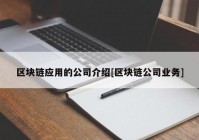 区块链应用的公司介绍[区块链公司业务]