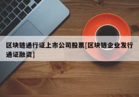 区块链通行证上市公司股票[区块链企业发行通证融资]