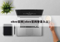 okex官网[okex官网登录入口]