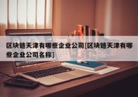 区块链天津有哪些企业公司[区块链天津有哪些企业公司名称]