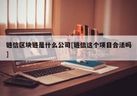 链信区块链是什么公司[链信这个项目合法吗]