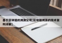 基于区块链的溯源公司[区块链溯源的技术架构详解]