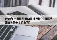 2019年中国区块链公司排行榜[中国区块链技术前十名的公司]